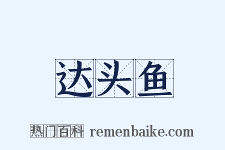 达头鱼是什么意思的图片
